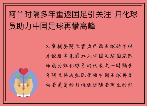阿兰时隔多年重返国足引关注 归化球员助力中国足球再攀高峰