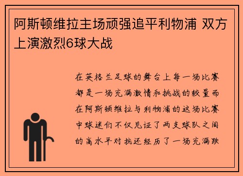 阿斯顿维拉主场顽强追平利物浦 双方上演激烈6球大战 阿斯顿维拉主场顽强追平利物浦 双方上演激烈6球大战