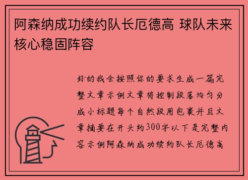阿森纳成功续约队长厄德高 球队未来核心稳固阵容 阿森纳成功续约队长厄德高 球队未来核心稳固阵容