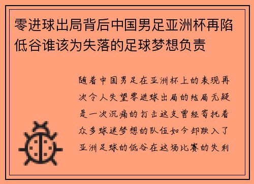 零进球出局背后中国男足亚洲杯再陷低谷谁该为失落的足球梦想负责