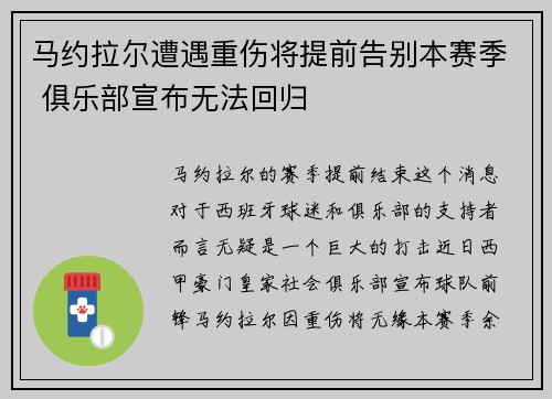 马约拉尔遭遇重伤将提前告别本赛季 俱乐部宣布无法回归 马约拉尔遭遇重伤将提前告别本赛季 俱乐部宣布无法回归