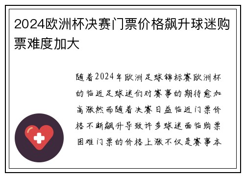 2024欧洲杯决赛门票价格飙升球迷购票难度加大