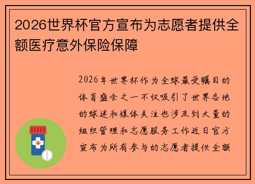 2026世界杯官方宣布为志愿者提供全额医疗意外保险保障