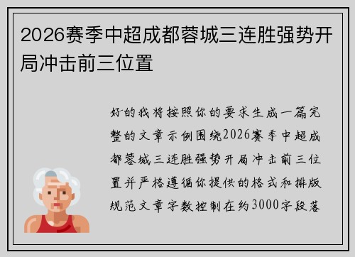 2026赛季中超成都蓉城三连胜强势开局冲击前三位置
