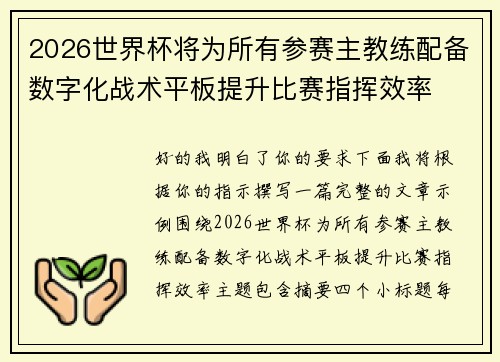 2026世界杯将为所有参赛主教练配备数字化战术平板提升比赛指挥效率 2026世界杯将为所有参赛主教练配备数字化战术平板提升比赛指挥效率