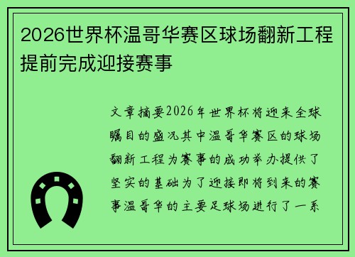 2026世界杯温哥华赛区球场翻新工程提前完成迎接赛事 2026世界杯温哥华赛区球场翻新工程提前完成迎接赛事