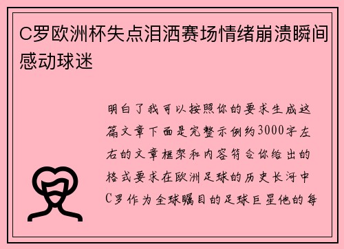C罗欧洲杯失点泪洒赛场情绪崩溃瞬间感动球迷 C罗欧洲杯失点泪洒赛场情绪崩溃瞬间感动球迷