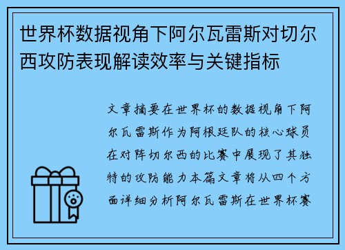 世界杯数据视角下阿尔瓦雷斯对切尔西攻防表现解读效率与关键指标 世界杯数据视角下阿尔瓦雷斯对切尔西攻防表现解读效率与关键指标