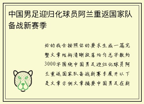 中国男足迎归化球员阿兰重返国家队备战新赛季 中国男足迎归化球员阿兰重返国家队备战新赛季