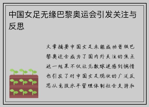 中国女足无缘巴黎奥运会引发关注与反思