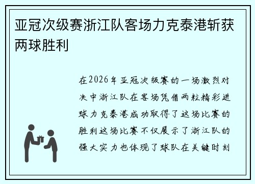 亚冠次级赛浙江队客场力克泰港斩获两球胜利