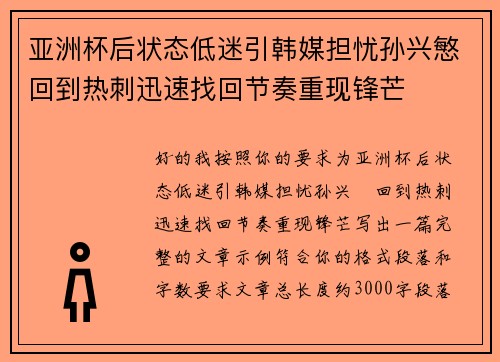 亚洲杯后状态低迷引韩媒担忧孙兴慜回到热刺迅速找回节奏重现锋芒 亚洲杯后状态低迷引韩媒担忧孙兴慜回到热刺迅速找回节奏重现锋芒
