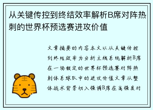 从关键传控到终结效率解析B席对阵热刺的世界杯预选赛进攻价值 从关键传控到终结效率解析B席对阵热刺的世界杯预选赛进攻价值