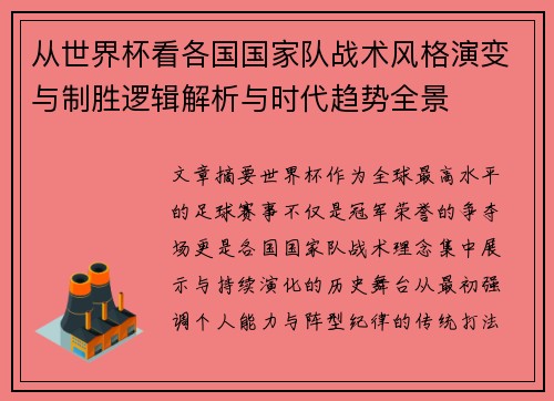 从世界杯看各国国家队战术风格演变与制胜逻辑解析与时代趋势全景 从世界杯看各国国家队战术风格演变与制胜逻辑解析与时代趋势全景