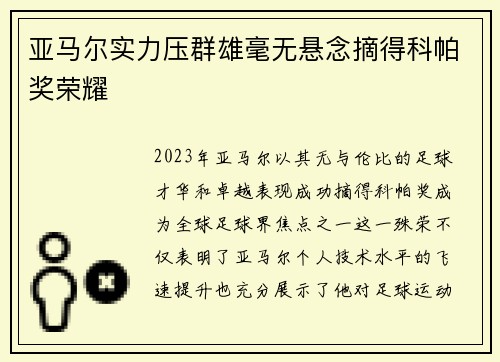 亚马尔实力压群雄毫无悬念摘得科帕奖荣耀