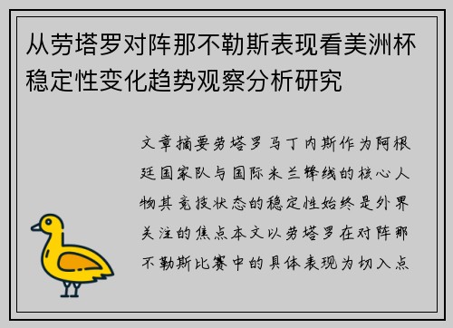 从劳塔罗对阵那不勒斯表现看美洲杯稳定性变化趋势观察分析研究 从劳塔罗对阵那不勒斯表现看美洲杯稳定性变化趋势观察分析研究