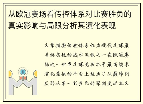 从欧冠赛场看传控体系对比赛胜负的真实影响与局限分析其演化表现 从欧冠赛场看传控体系对比赛胜负的真实影响与局限分析其演化表现