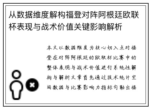 从数据维度解构福登对阵阿根廷欧联杯表现与战术价值关键影响解析 从数据维度解构福登对阵阿根廷欧联杯表现与战术价值关键影响解析