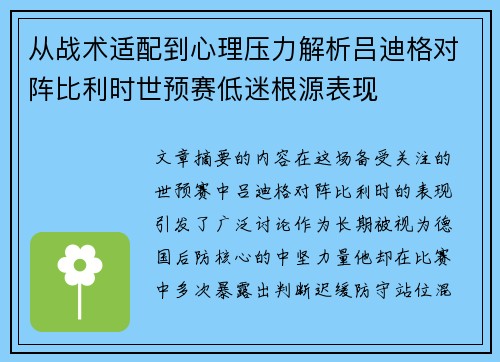 从战术适配到心理压力解析吕迪格对阵比利时世预赛低迷根源表现