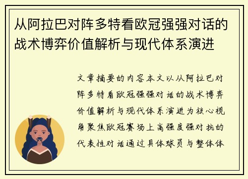 从阿拉巴对阵多特看欧冠强强对话的战术博弈价值解析与现代体系演进 从阿拉巴对阵多特看欧冠强强对话的战术博弈价值解析与现代体系演进