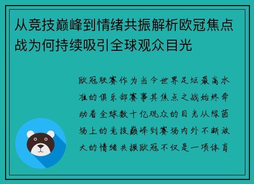 从竞技巅峰到情绪共振解析欧冠焦点战为何持续吸引全球观众目光 从竞技巅峰到情绪共振解析欧冠焦点战为何持续吸引全球观众目光