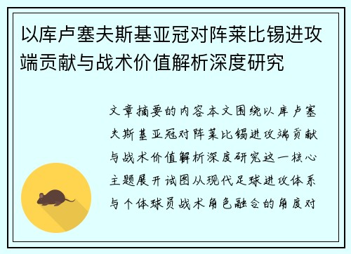 以库卢塞夫斯基亚冠对阵莱比锡进攻端贡献与战术价值解析深度研究 以库卢塞夫斯基亚冠对阵莱比锡进攻端贡献与战术价值解析深度研究
