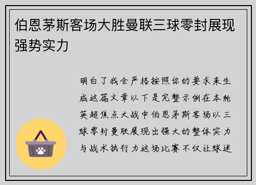 伯恩茅斯客场大胜曼联三球零封展现强势实力 伯恩茅斯客场大胜曼联三球零封展现强势实力