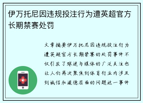 伊万托尼因违规投注行为遭英超官方长期禁赛处罚 伊万托尼因违规投注行为遭英超官方长期禁赛处罚