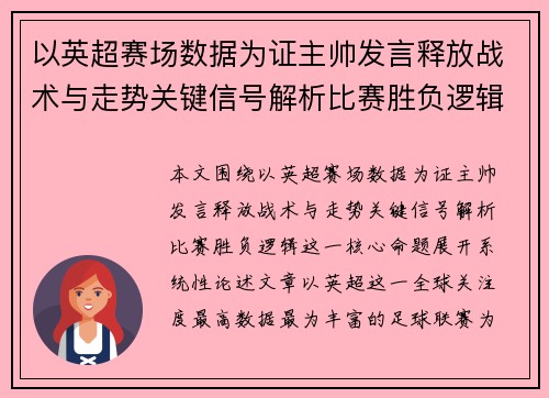 以英超赛场数据为证主帅发言释放战术与走势关键信号解析比赛胜负逻辑