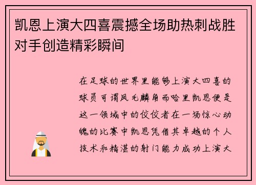 凯恩上演大四喜震撼全场助热刺战胜对手创造精彩瞬间 凯恩上演大四喜震撼全场助热刺战胜对手创造精彩瞬间