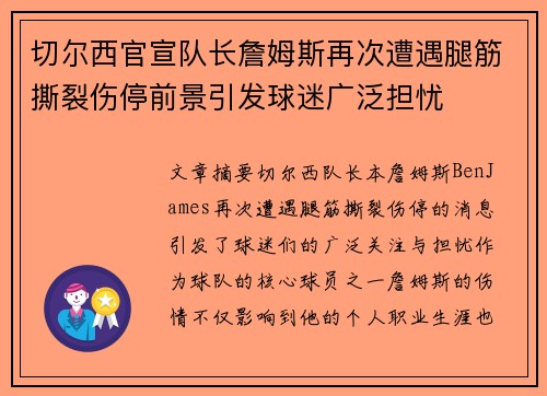 切尔西官宣队长詹姆斯再次遭遇腿筋撕裂伤停前景引发球迷广泛担忧