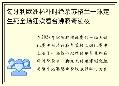 匈牙利欧洲杯补时绝杀苏格兰一球定生死全场狂欢看台沸腾奇迹夜 匈牙利欧洲杯补时绝杀苏格兰一球定生死全场狂欢看台沸腾奇迹夜