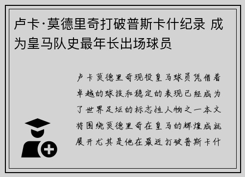 卢卡·莫德里奇打破普斯卡什纪录 成为皇马队史最年长出场球员