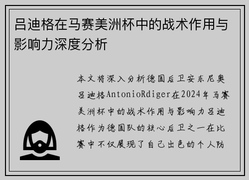吕迪格在马赛美洲杯中的战术作用与影响力深度分析