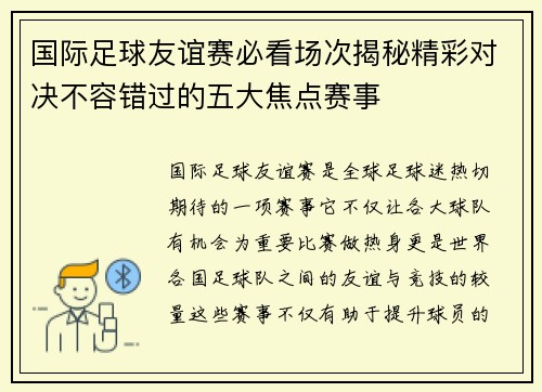 国际足球友谊赛必看场次揭秘精彩对决不容错过的五大焦点赛事 国际足球友谊赛必看场次揭秘精彩对决不容错过的五大焦点赛事