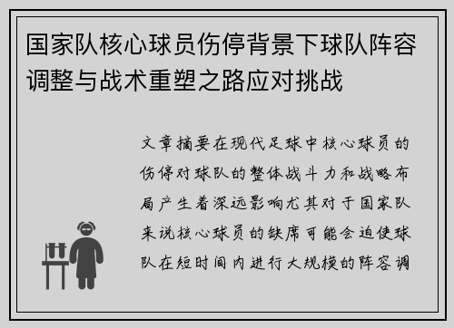 国家队核心球员伤停背景下球队阵容调整与战术重塑之路应对挑战 国家队核心球员伤停背景下球队阵容调整与战术重塑之路应对挑战