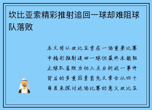 坎比亚索精彩推射追回一球却难阻球队落败 坎比亚索精彩推射追回一球却难阻球队落败