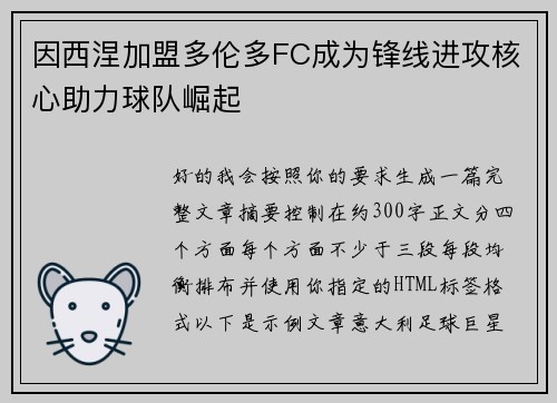 因西涅加盟多伦多FC成为锋线进攻核心助力球队崛起 因西涅加盟多伦多FC成为锋线进攻核心助力球队崛起