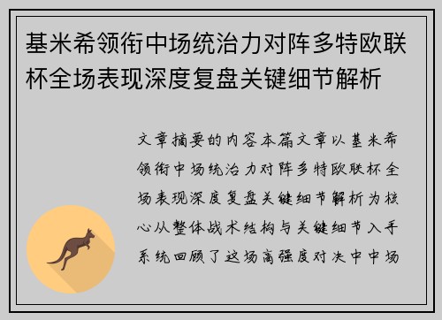 基米希领衔中场统治力对阵多特欧联杯全场表现深度复盘关键细节解析