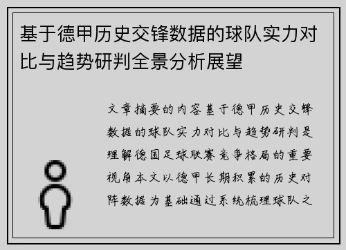 基于德甲历史交锋数据的球队实力对比与趋势研判全景分析展望