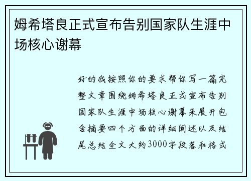 姆希塔良正式宣布告别国家队生涯中场核心谢幕
