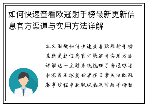 如何快速查看欧冠射手榜最新更新信息官方渠道与实用方法详解 如何快速查看欧冠射手榜最新更新信息官方渠道与实用方法详解