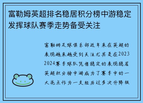 富勒姆英超排名稳居积分榜中游稳定发挥球队赛季走势备受关注 富勒姆英超排名稳居积分榜中游稳定发挥球队赛季走势备受关注