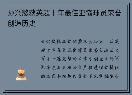 孙兴慜获英超十年最佳亚裔球员荣誉创造历史 孙兴慜获英超十年最佳亚裔球员荣誉创造历史