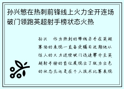 孙兴慜在热刺前锋线上火力全开连场破门领跑英超射手榜状态火热