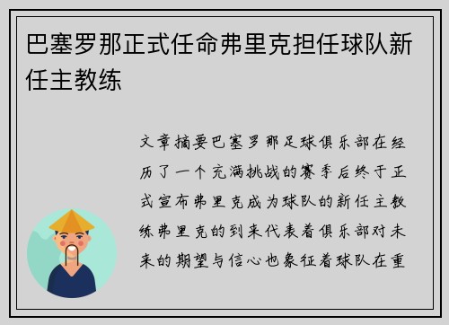 巴塞罗那正式任命弗里克担任球队新任主教练 巴塞罗那正式任命弗里克担任球队新任主教练