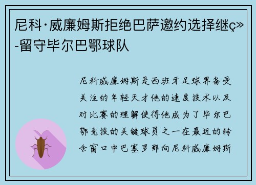 尼科·威廉姆斯拒绝巴萨邀约选择继续留守毕尔巴鄂球队 尼科·威廉姆斯拒绝巴萨邀约选择继续留守毕尔巴鄂球队