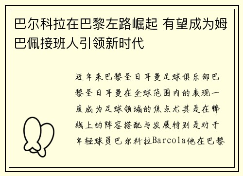 巴尔科拉在巴黎左路崛起 有望成为姆巴佩接班人引领新时代