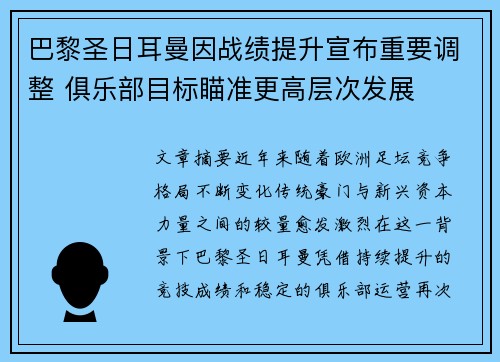 巴黎圣日耳曼因战绩提升宣布重要调整 俱乐部目标瞄准更高层次发展