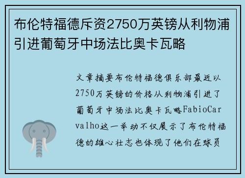 布伦特福德斥资2750万英镑从利物浦引进葡萄牙中场法比奥卡瓦略 布伦特福德斥资2750万英镑从利物浦引进葡萄牙中场法比奥卡瓦略